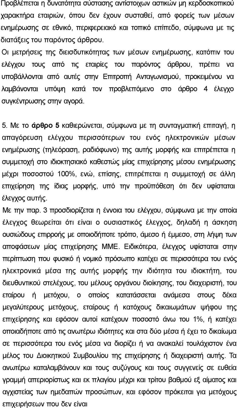 Οι μετρήσεις της διεισδυτικότητας των μέσων ενημέρωσης, κατόπιν του ελέγχου τους από τις εταιρίες του παρόντος άρθρου, πρέπει να υποβάλλονται από αυτές στην Επιτροπή Ανταγωνισμού, προκειμένου να