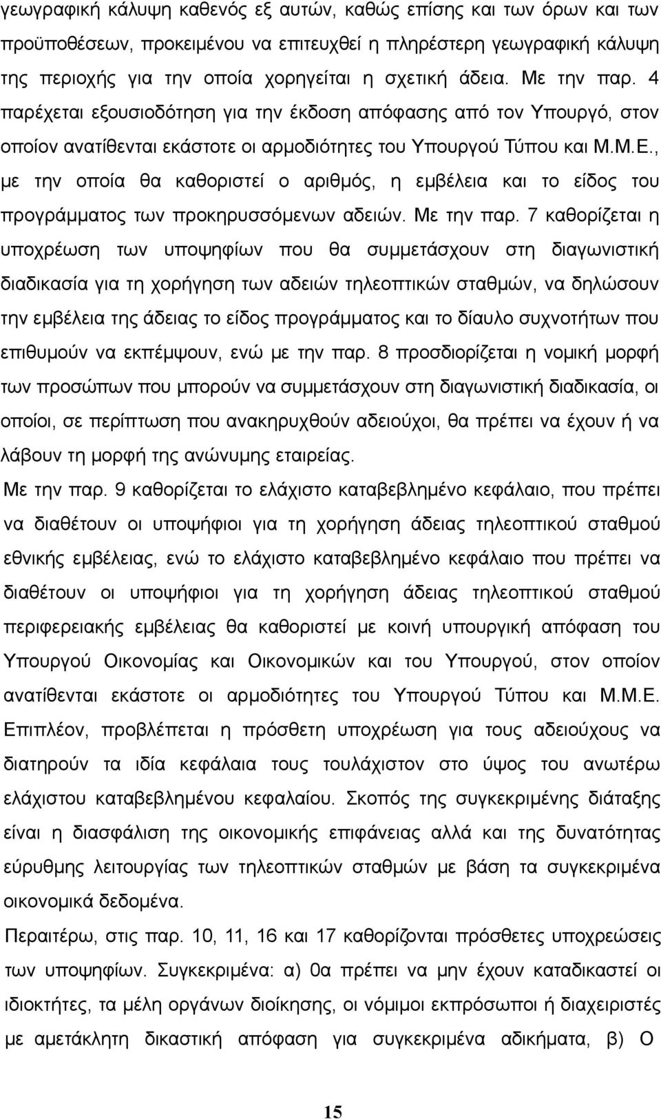 , με την οποία θα καθοριστεί ο αριθμός, η εμβέλεια και το είδος του προγράμματος των προκηρυσσόμενων αδειών. Με την παρ.