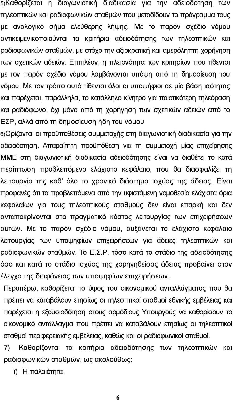 Επιπλέον, η πλειονότητα των κριτηρίων που τίθενται με τον παρόν σχέδιο νόμου λαμβάνονται υπόψη από τη δημοσίευση του νόμου.