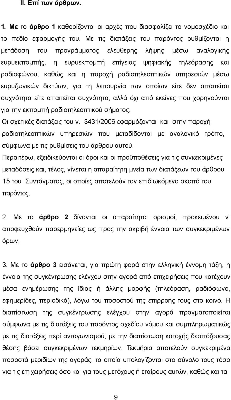 ραδιοτηλεοπτικών υπηρεσιών μέσω ευρυζωνικών δικτύων, για τη λειτουργία των οποίων είτε δεν απαιτείται συχνότητα είτε απαιτείται συχνότητα, αλλά όχι από εκείνες που χορηγούνται για την εκπομπή