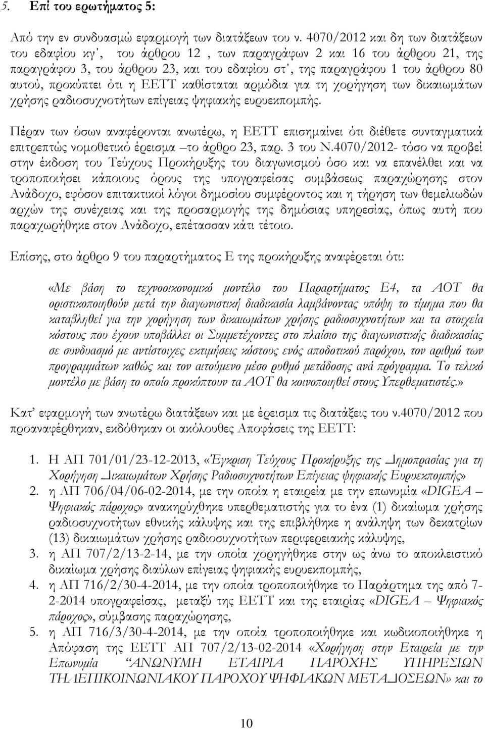 προκύπτει ότι η ΕΕΤΤ καθίσταται αρµόδια για τη χορήγηση των δικαιωµάτων χρήσης ραδιοσυχνοτήτων επίγειας ψηφιακής ευρυεκποµπής.