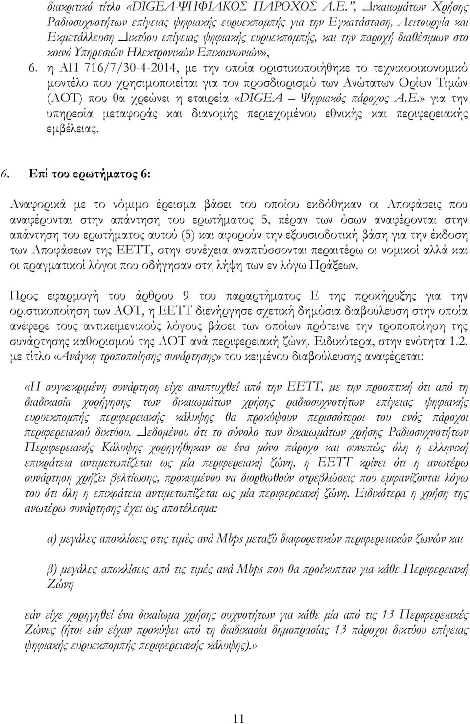 Ηλεκτρονικών Ε ικοινωνιών», 6.