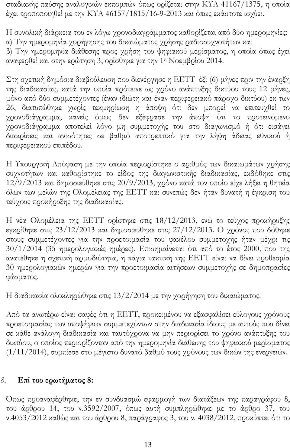 ψηφιακού µερίσµατος, η οποία όπως έχει αναφερθεί και στην ερώτηση 3, ορίσθηκε για την 1 η Νοεµβρίου 2014.