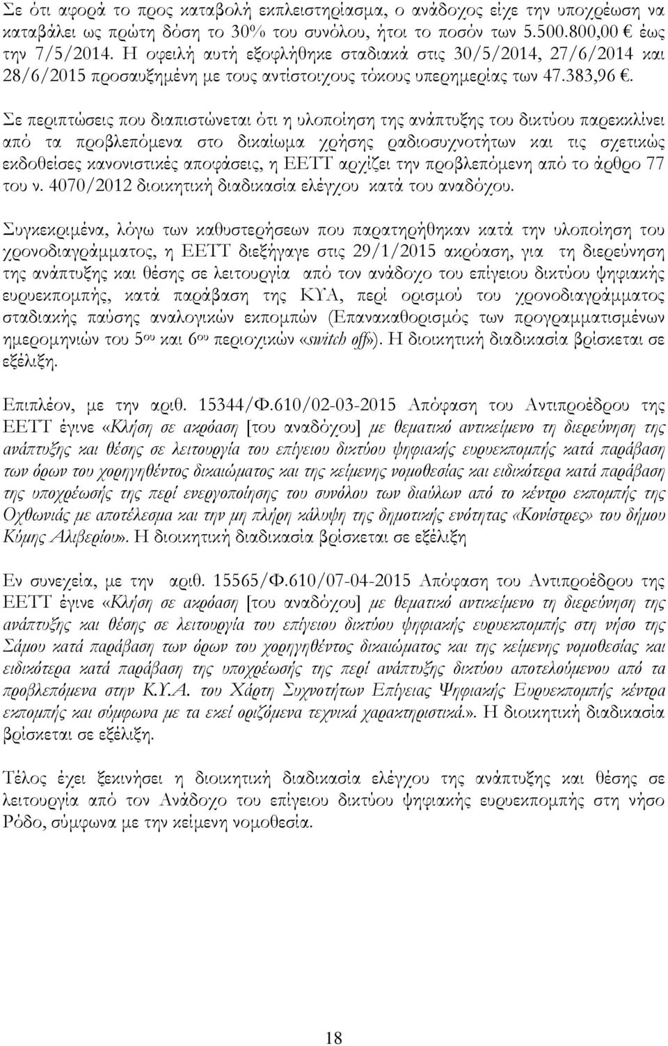 Σε περιπτώσεις που διαπιστώνεται ότι η υλοποίηση της ανάπτυξης του δικτύου παρεκκλίνει από τα προβλεπόµενα στο δικαίωµα χρήσης ραδιοσυχνοτήτων και τις σχετικώς εκδοθείσες κανονιστικές αποφάσεις, η