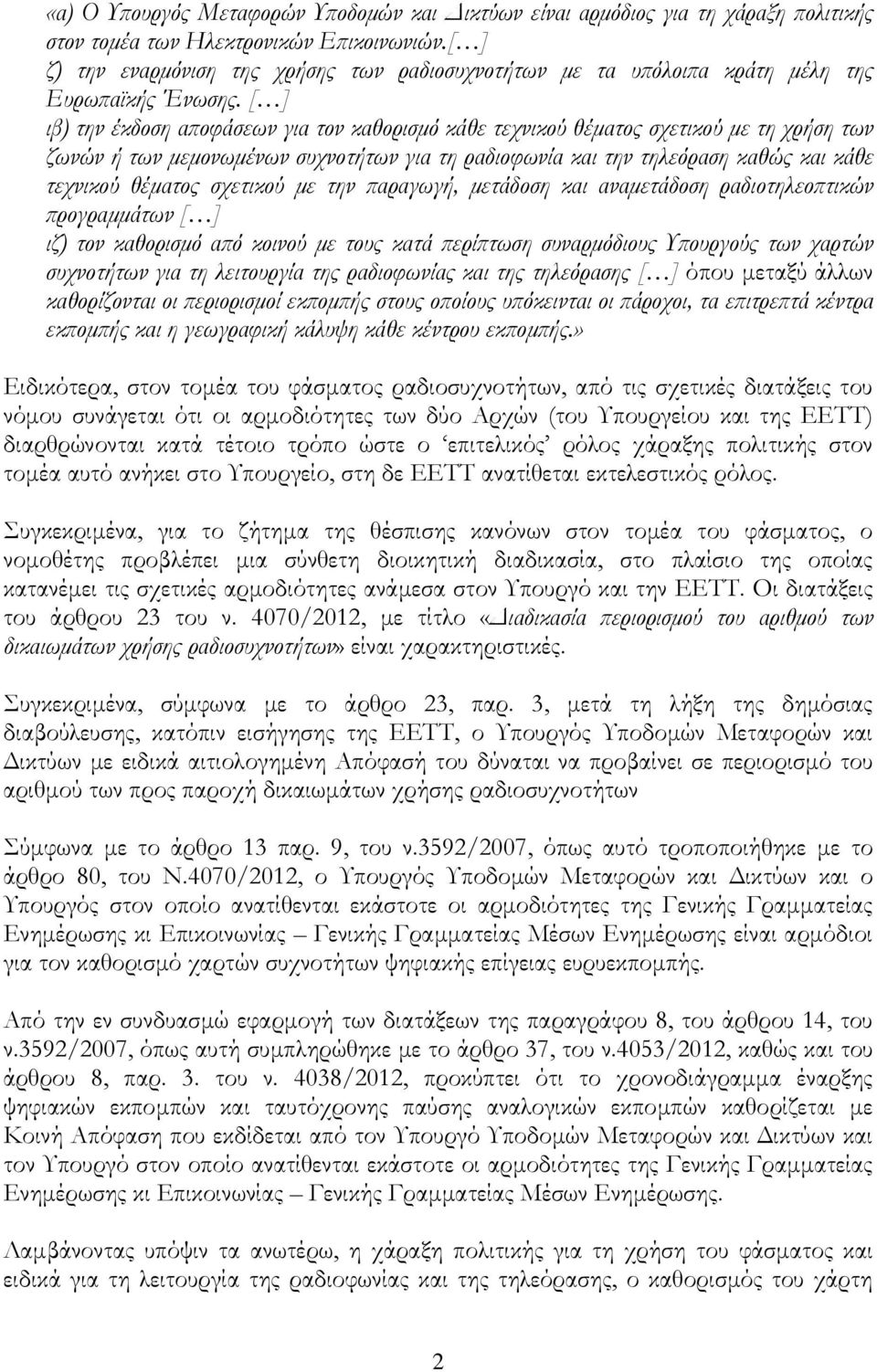 [ ] ιβ) την έκδοση α οφάσεων για τον καθορισµό κάθε τεχνικού θέµατος σχετικού µε τη χρήση των ζωνών ή των µεµονωµένων συχνοτήτων για τη ραδιοφωνία και την τηλεόραση καθώς και κάθε τεχνικού θέµατος