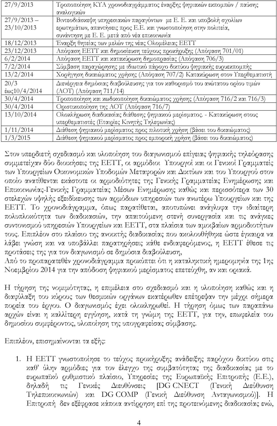 Ε. και γνωστοποίηση στην πολιτεία, συνάντηση µε Ε.