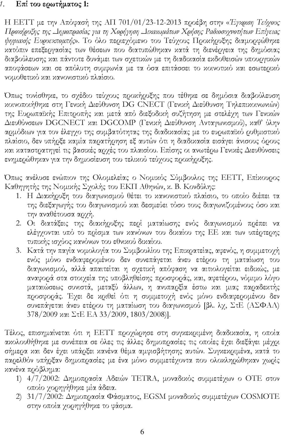 Το όλο περιεχόµενο του Τεύχους Προκήρυξης διαµορφώθηκε κατόπιν επεξεργασίας των θέσεων που διατυπώθηκαν κατά τη διενέργεια της δηµόσιας διαβούλευσης και πάντοτε δυνάµει των σχετικών µε τη διαδικασία