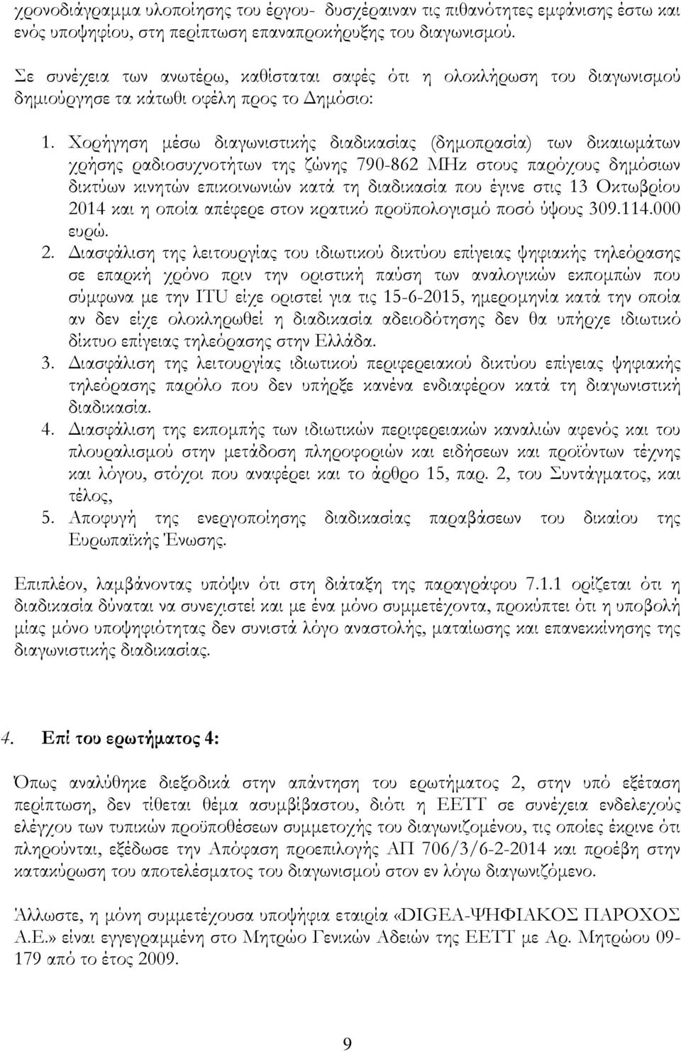 Χορήγηση µέσω διαγωνιστικής διαδικασίας (δηµοπρασία) των δικαιωµάτων χρήσης ραδιοσυχνοτήτων της ζώνης 790-862 MHz στους παρόχους δηµόσιων δικτύων κινητών επικοινωνιών κατά τη διαδικασία που έγινε