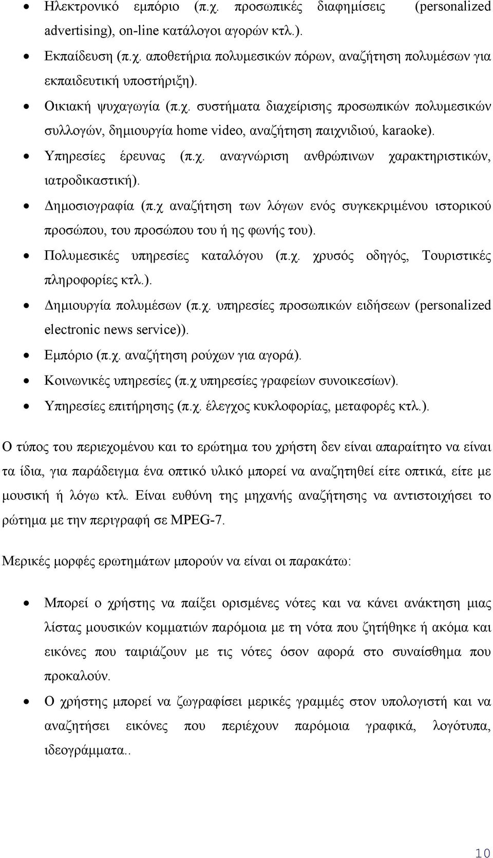 ηµοσιογραφία (π.χ αναζήτηση των λόγων ενός συγκεκριµένου ιστορικού προσώπου, του προσώπου του ή ης φωνής του). Πολυµεσικές υπηρεσίες καταλόγου (π.χ. χρυσός οδηγός, Τουριστικές πληροφορίες κτλ.). ηµιουργία πολυµέσων (π.