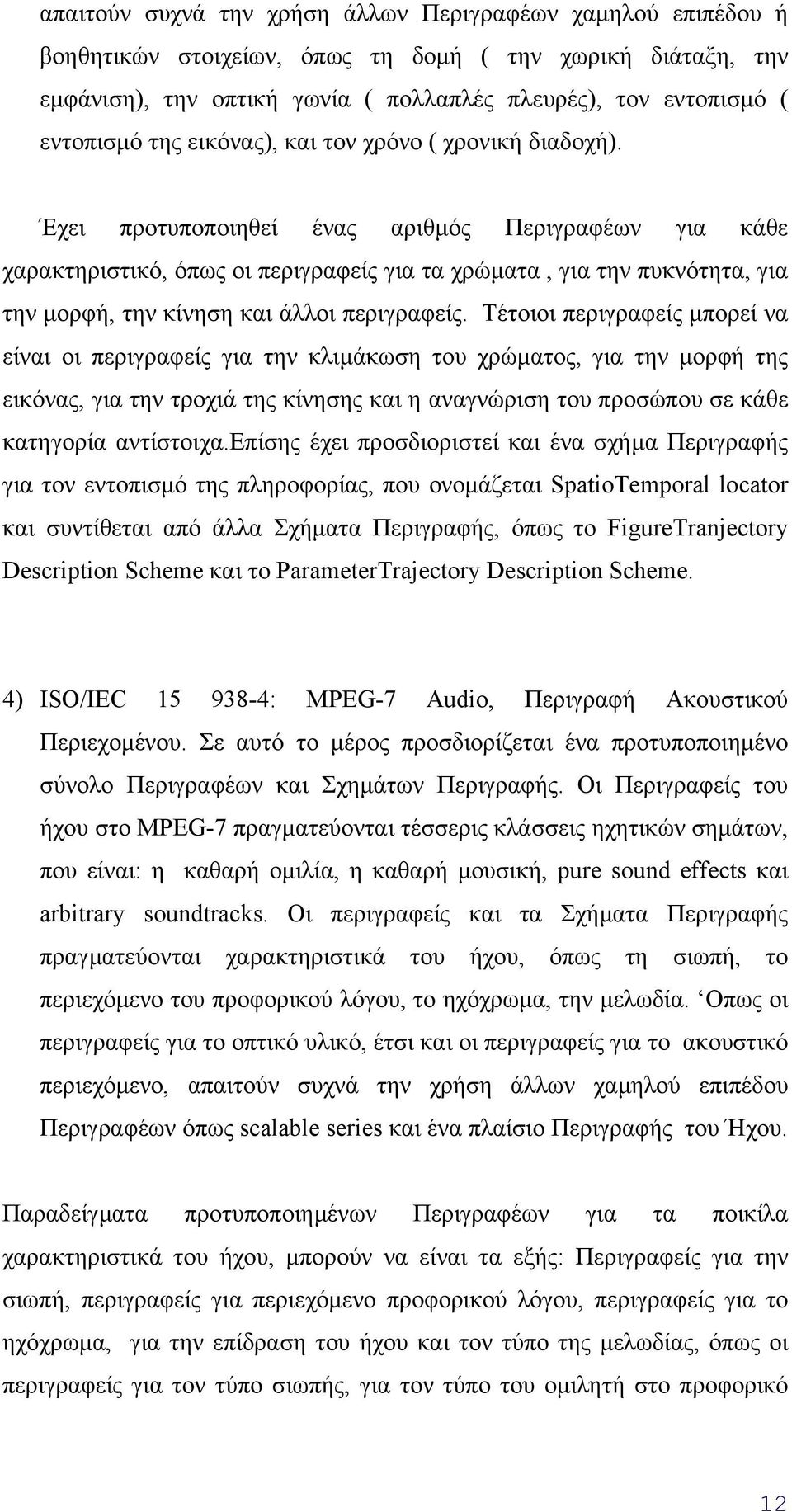 Έχει προτυποποιηθεί ένας αριθµός Περιγραφέων για κάθε χαρακτηριστικό, όπως οι περιγραφείς για τα χρώµατα, για την πυκνότητα, για την µορφή, την κίνηση και άλλοι περιγραφείς.