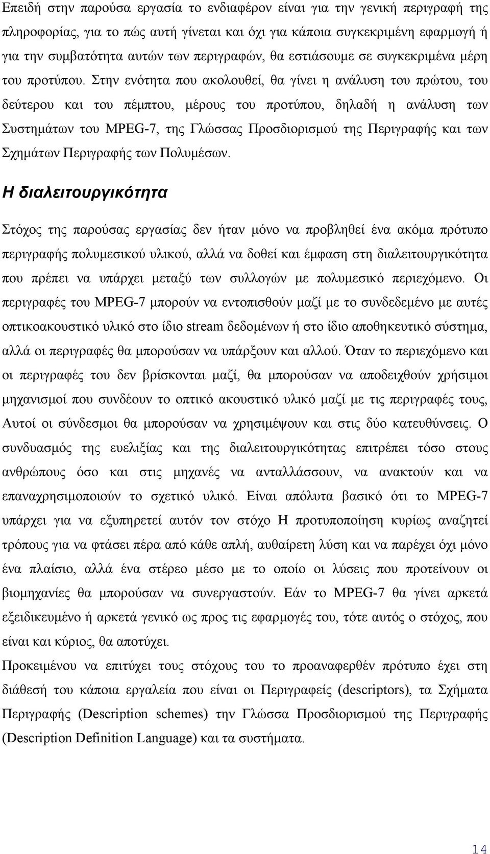 Στην ενότητα που ακολουθεί, θα γίνει η ανάλυση του πρώτου, του δεύτερου και του πέµπτου, µέρους του προτύπου, δηλαδή η ανάλυση των Συστηµάτων του MPEG-7, της Γλώσσας Προσδιορισµού της Περιγραφής και