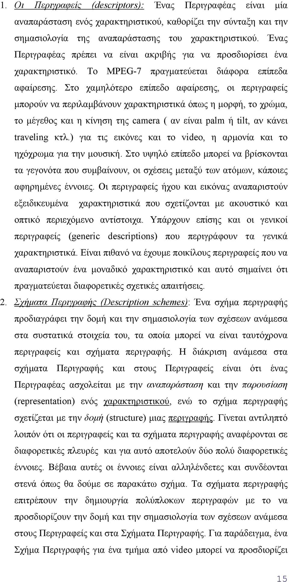 Στο χαµηλότερο επίπεδο αφαίρεσης, οι περιγραφείς µπορούν να περιλαµβάνουν χαρακτηριστικά όπως η µορφή, το χρώµα, το µέγεθος και η κίνηση της camera ( αν είναι palm ή tilt, αν κάνει traveling κτλ.