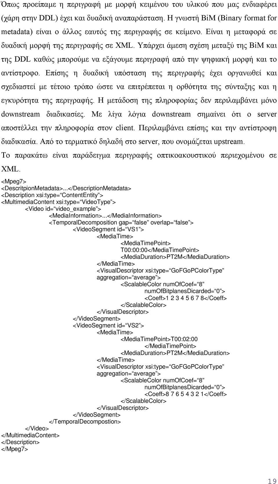 Υπάρχει άµεση σχέση µεταξύ της BiM και της DDL καθώς µπορούµε να εξάγουµε περιγραφή από την ψηφιακή µορφή και το αντίστροφο.