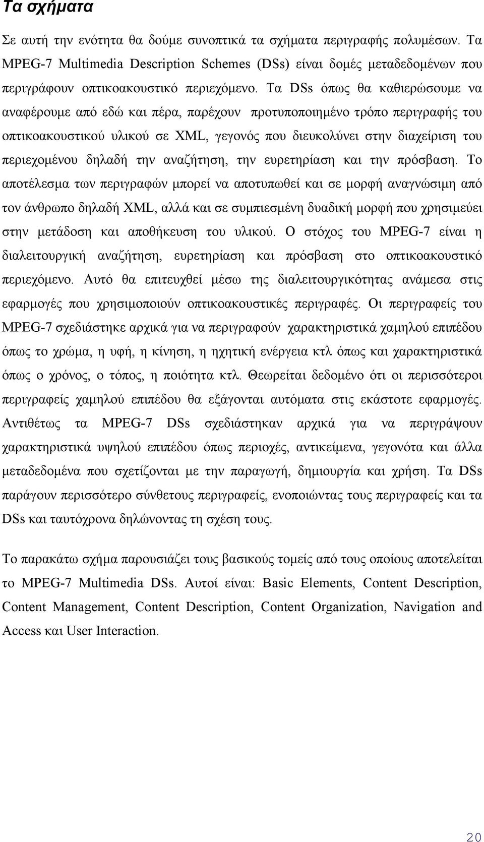 δηλαδή την αναζήτηση, την ευρετηρίαση και την πρόσβαση.