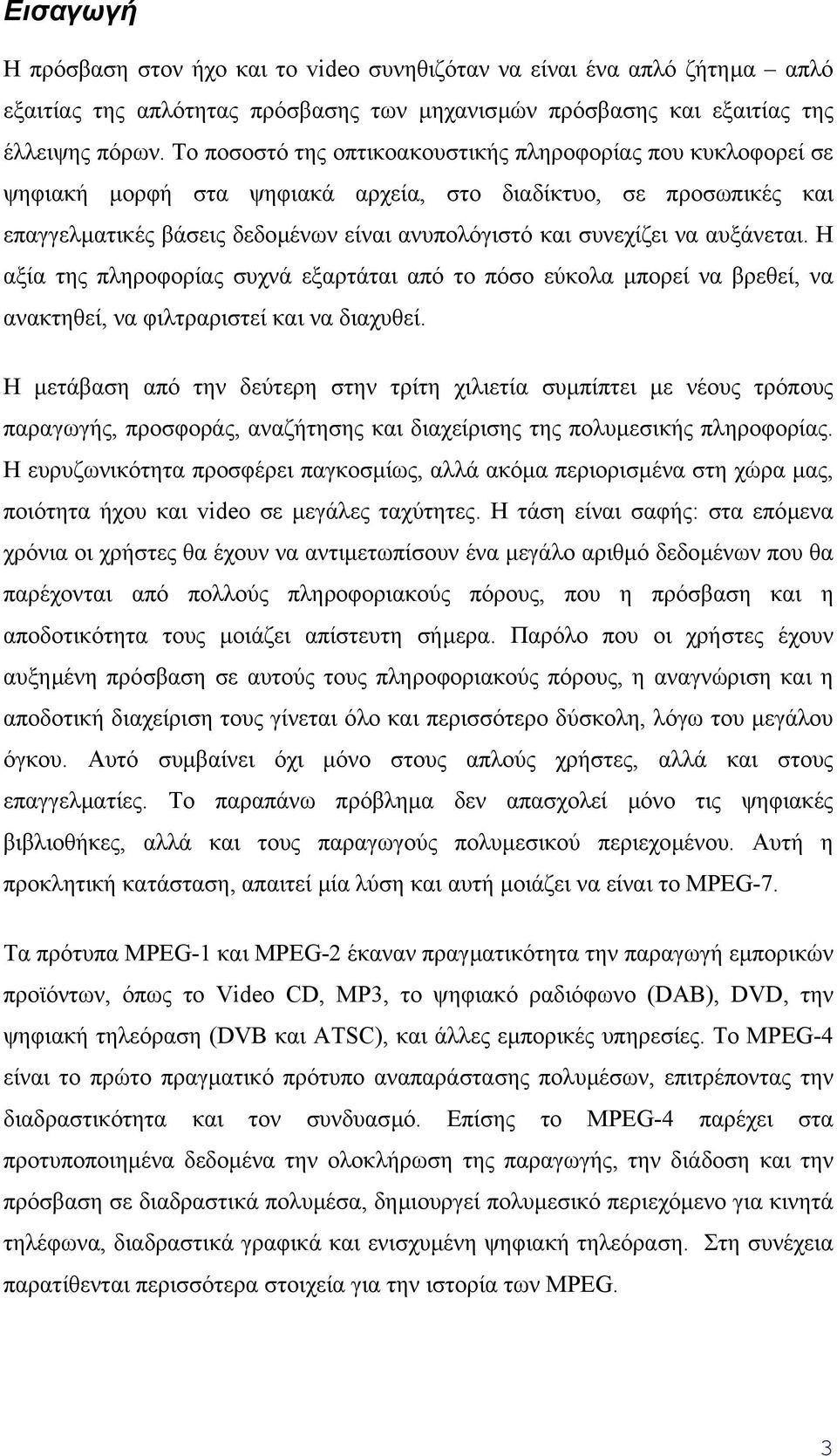 αυξάνεται. Η αξία της πληροφορίας συχνά εξαρτάται από το πόσο εύκολα µπορεί να βρεθεί, να ανακτηθεί, να φιλτραριστεί και να διαχυθεί.