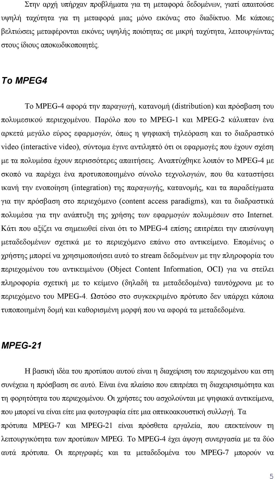 To MPEG4 Το MPEG-4 αφορά την παραγωγή, κατανοµή (distribution) και πρόσβαση του πολυµεσικού περιεχοµένου.