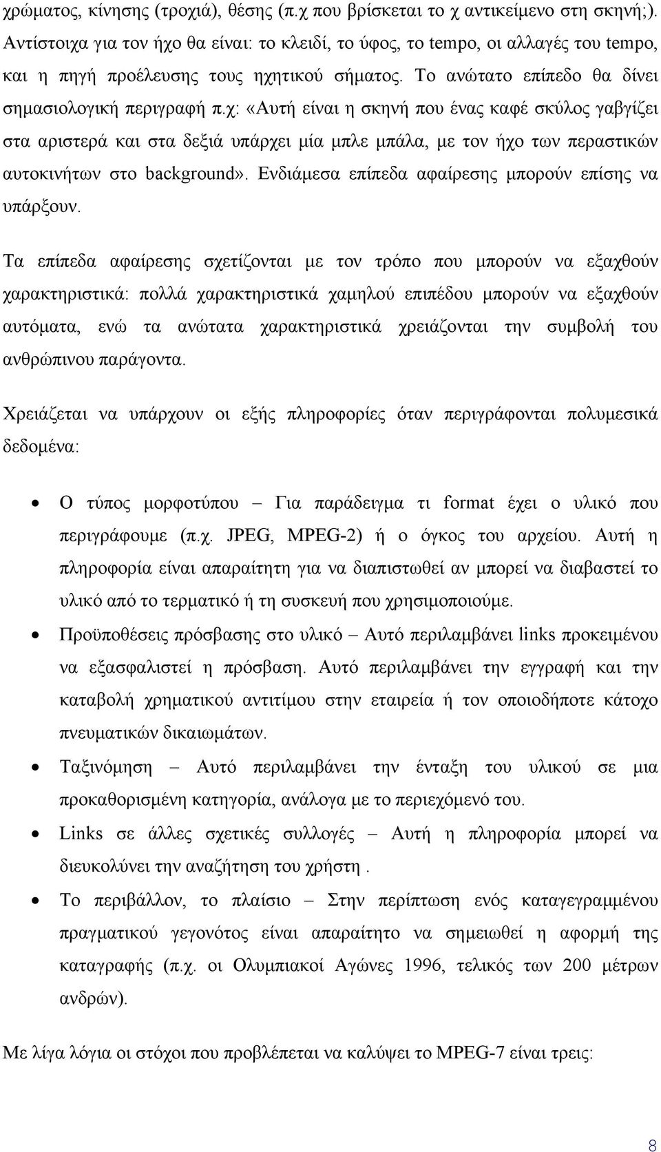 χ: «Αυτή είναι η σκηνή που ένας καφέ σκύλος γαβγίζει στα αριστερά και στα δεξιά υπάρχει µία µπλε µπάλα, µε τον ήχο των περαστικών αυτοκινήτων στο background».