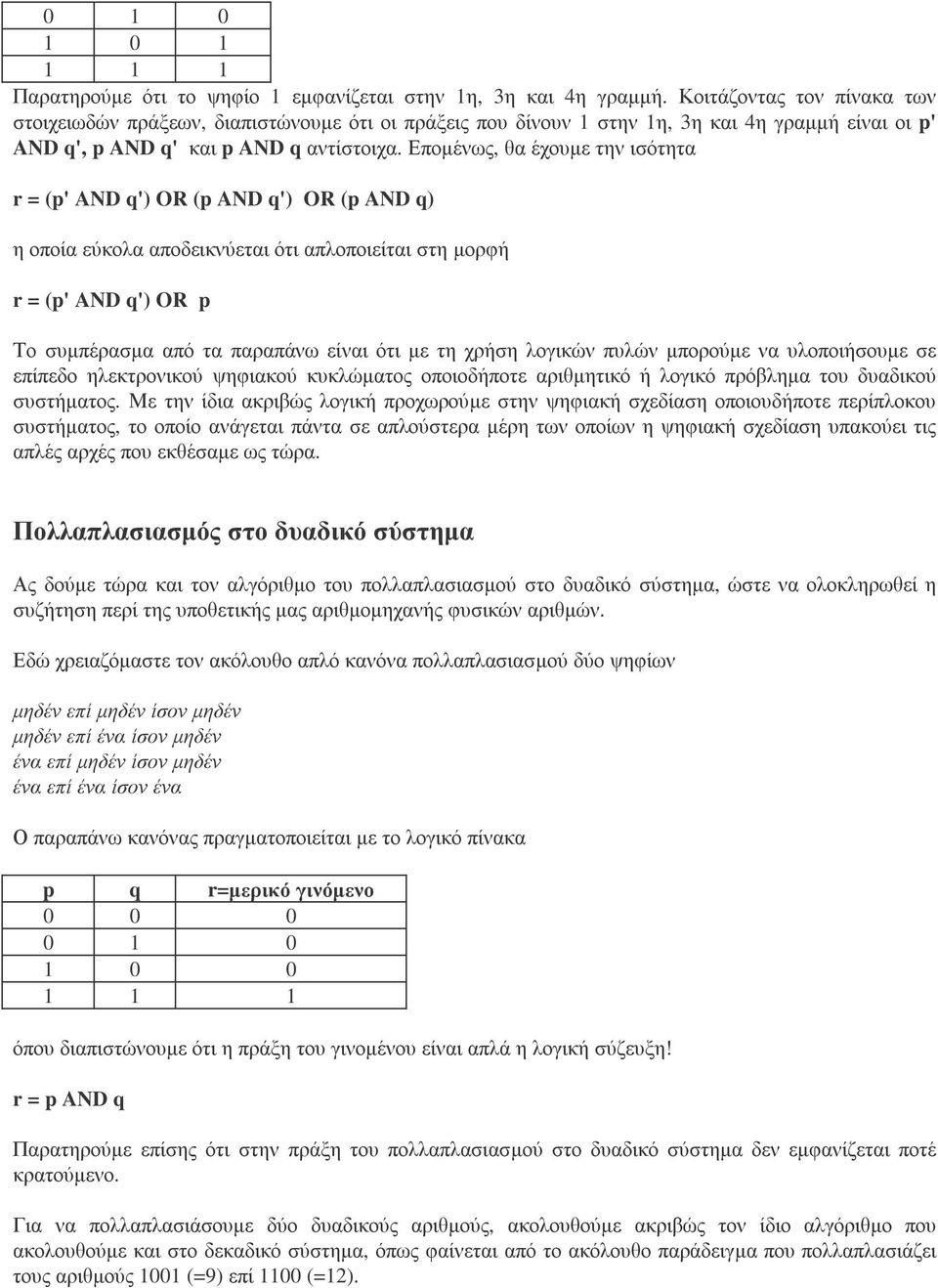 Εποµένως, θα έχουµε την ισότητα r = (p' AND q') OR (p AND q') OR (p AND q) η οποία εύκολα αποδεικνύεται ότι απλοποιείται στη µορφή r = (p' AND q') OR p Το συµπέρασµα από τα παραπάνω είναι ότι µε τη
