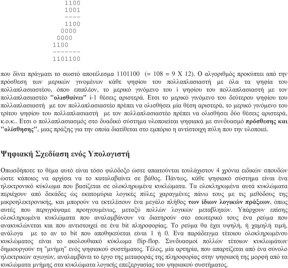 τον πολλαπλασιαστέο "ολισθαίνει" i-1 θέσεις αριστερά.