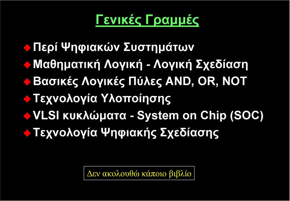 NOT Τεχνολογία Υλοποίησης VLSI κυκλώματα - System on