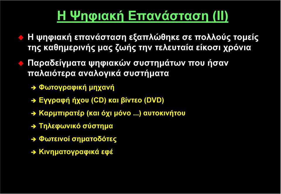 παλαιότερα αναλογικά συστήματα Φωτογραφική μηχανή Εγγραφή ήχου (CD) και βίντεο (DVD)