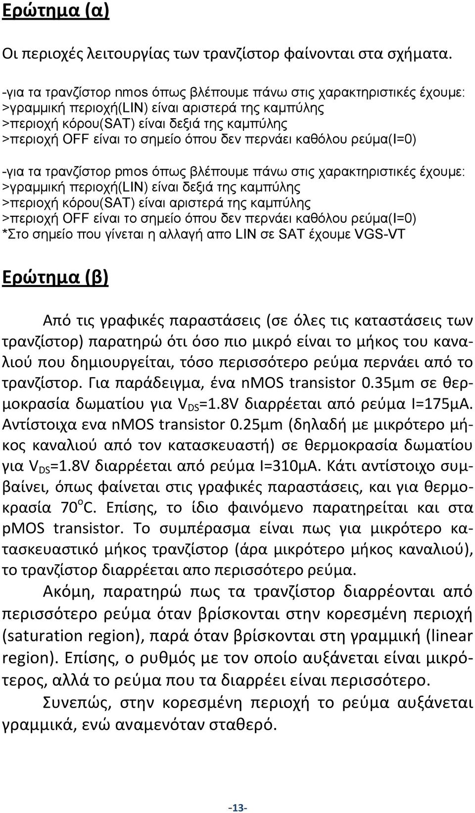 όπου δεν περνάει καθόλου ρεύμα(i=0) -για τα τρανζίστορ pmos όπως βλέπουμε πάνω στις χαρακτηριστικές έχουμε: >γραμμική περιοχή(lin) είναι δεξιά της καμπύλης >περιοχή κόρου(sat) είναι αριστερά της