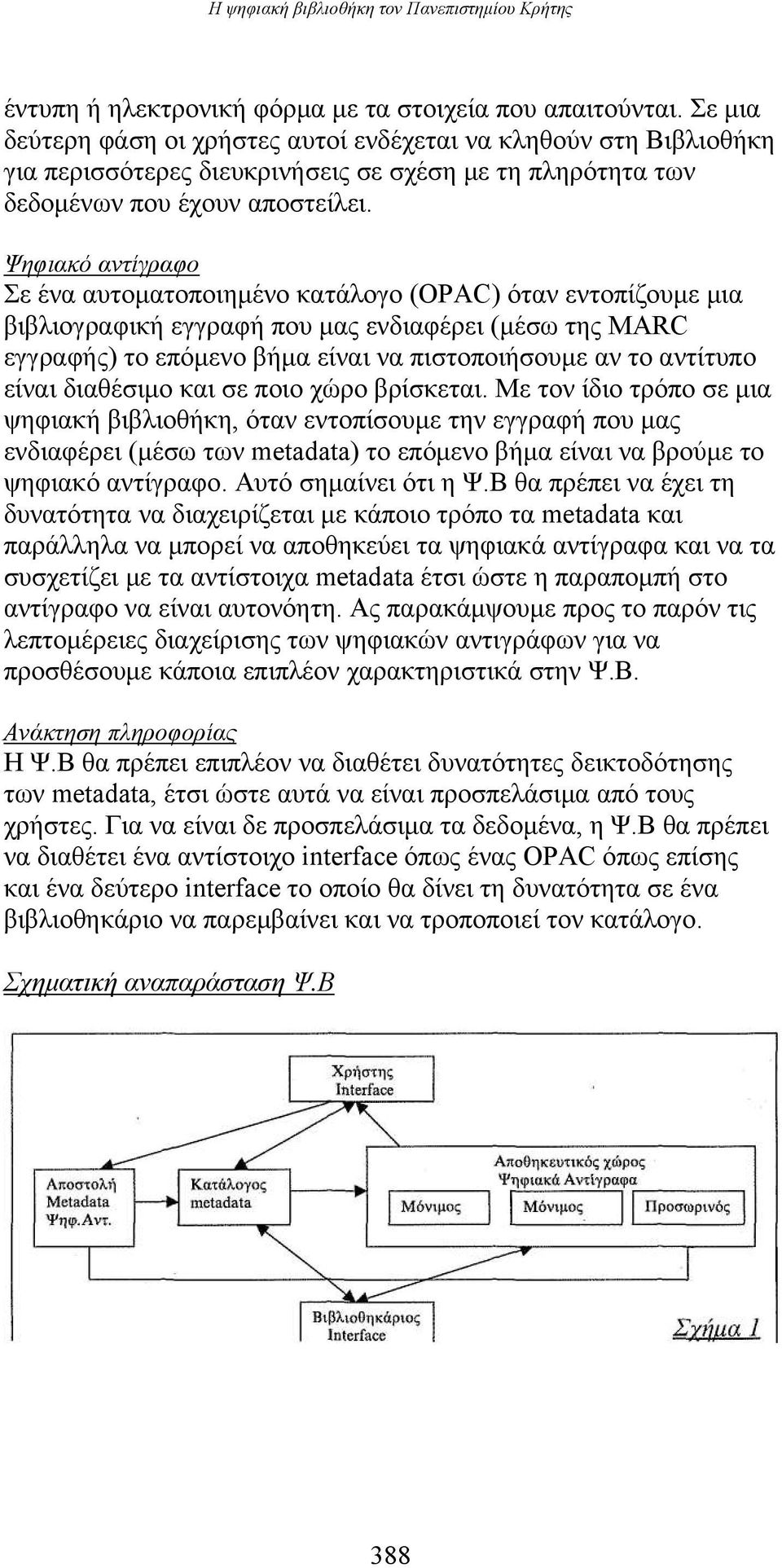 Ψηφιακό αντίγραφο Σε ένα αυτοματοποιημένο κατάλογο (OPAC) όταν εντοπίζουμε μια βιβλιογραφική εγγραφή που μας ενδιαφέρει (μέσω της MARC εγγραφής) το επόμενο βήμα είναι να πιστοποιήσουμε αν το αντίτυπο