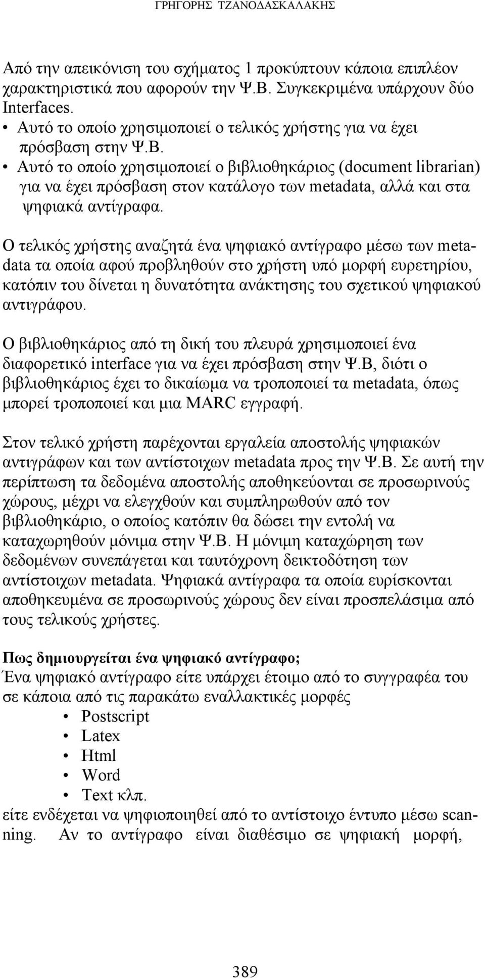 Αυτό το οποίο χρησιμοποιεί ο βιβλιοθηκάριος (document librarian) για να έχει πρόσβαση στον κατάλογο των metadata, αλλά και στα ψηφιακά αντίγραφα.