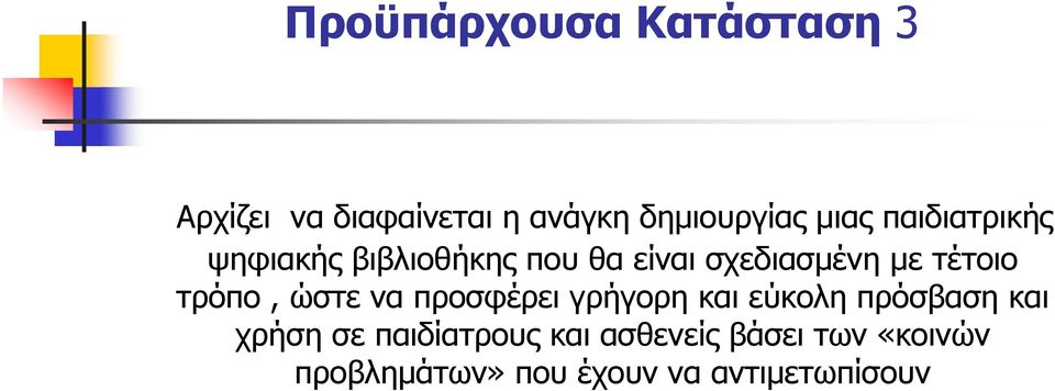 τέτοιο τρόπο, ώστε να προσφέρει γρήγορη και εύκολη πρόσβαση και χρήση σε