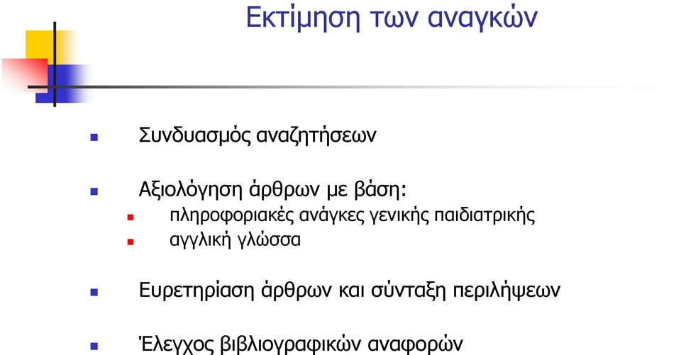 γενικής παιδιατρικής αγγλική γλώσσα Ευρετηρίαση