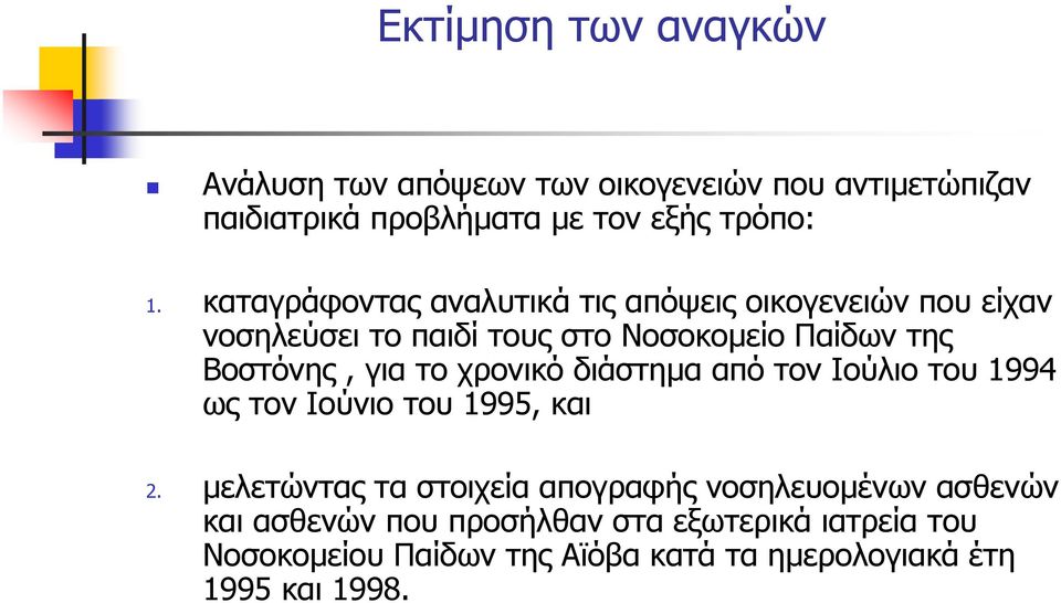 το χρονικό διάστηµα από τον Ιούλιο του 1994 ως τον Ιούνιο του 1995, και 2.