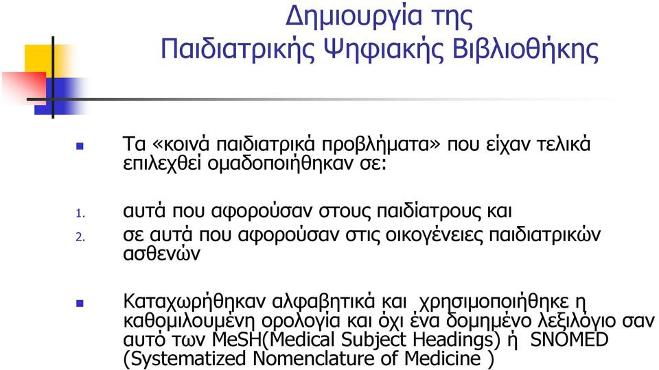 σε αυτά που αφορούσαν στις οικογένειες παιδιατρικών ασθενών Καταχωρήθηκαν αλφαβητικά και χρησιµοποιήθηκε η