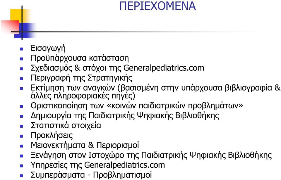 Οριστικοποίηση των «κοινών παιδιατρικών προβληµάτων» ηµιουργία της Παιδιατρικής Ψηφιακής Βιβλιοθήκης Στατιστικά στοιχεία