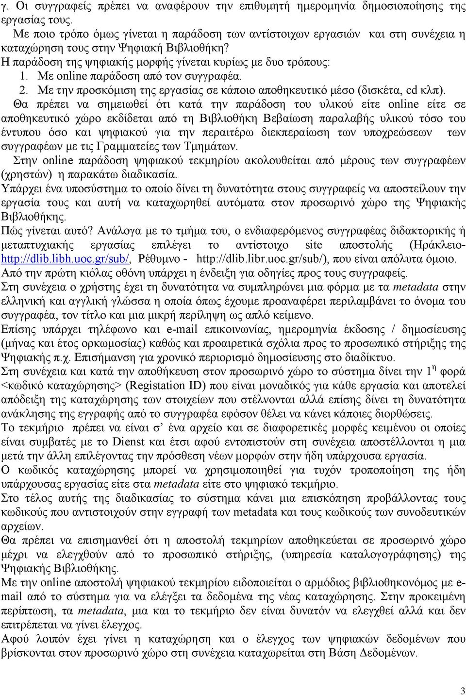 Με online παράδοση από τον συγγραφέα. 2. Με την προσκόμιση της εργασίας σε κάποιο αποθηκευτικό μέσο (δισκέτα, cd κλπ).