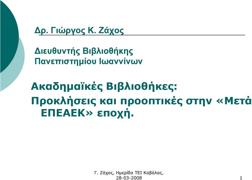 Πανεπιστηµίου Ιωαννίνων Ακαδηµαϊκές