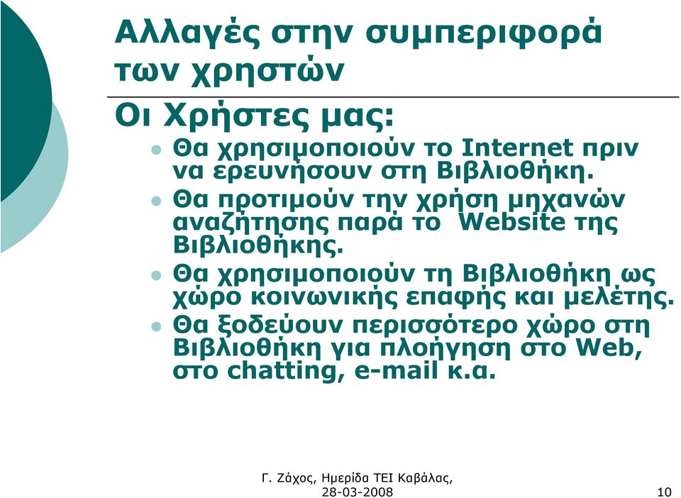 Θα προτιµούν την χρήση µηχανών αναζήτησης παρά το Website της Βιβλιοθήκης.