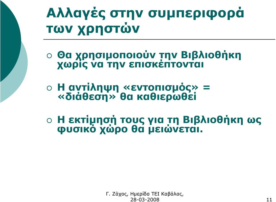 «εντοπισµός» = «διάθεση» θα καθιερωθεί Η εκτίµησή τους