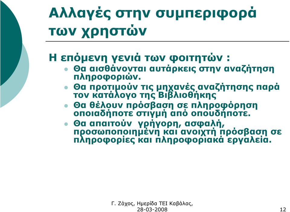 Θα προτιµούν τις µηχανές αναζήτησης παρά τον κατάλογο της Βιβλιοθήκης Θα θέλουν πρόσβαση σε