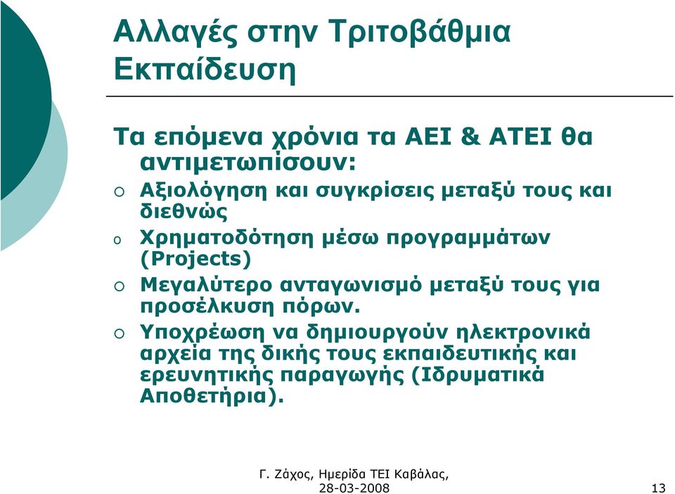 (Projects) Μεγαλύτερο ανταγωνισµό µεταξύ τους για προσέλκυση πόρων.