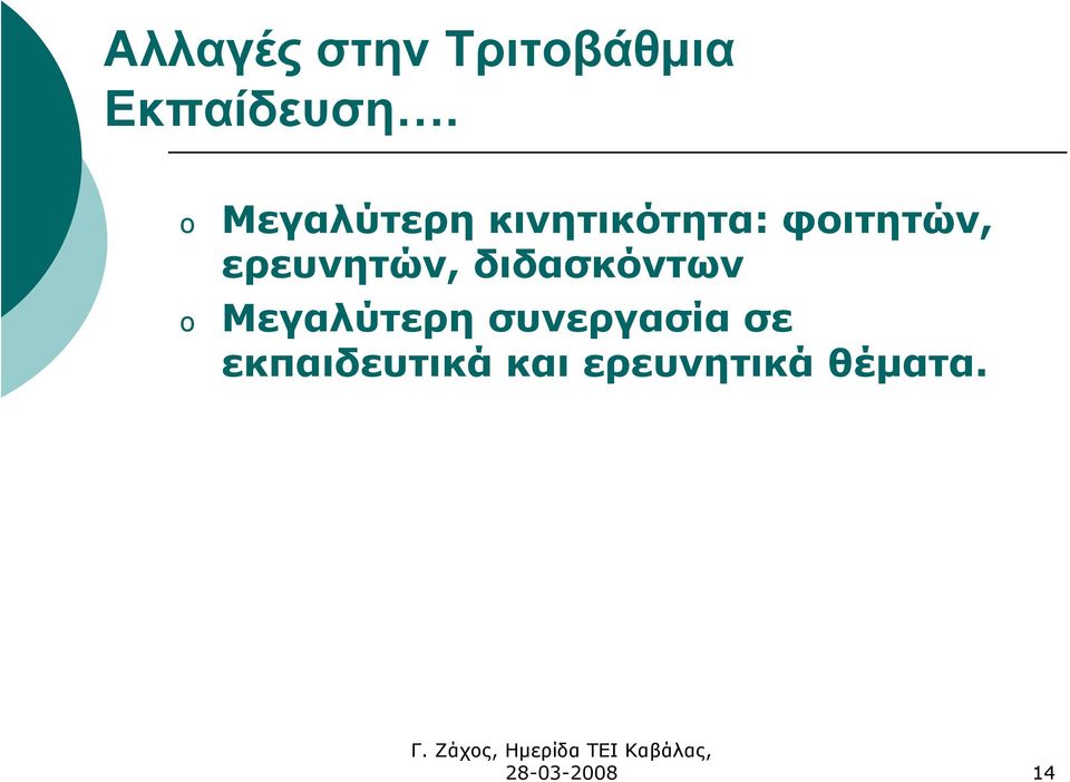 ερευνητών, διδασκόντων Μεγαλύτερη