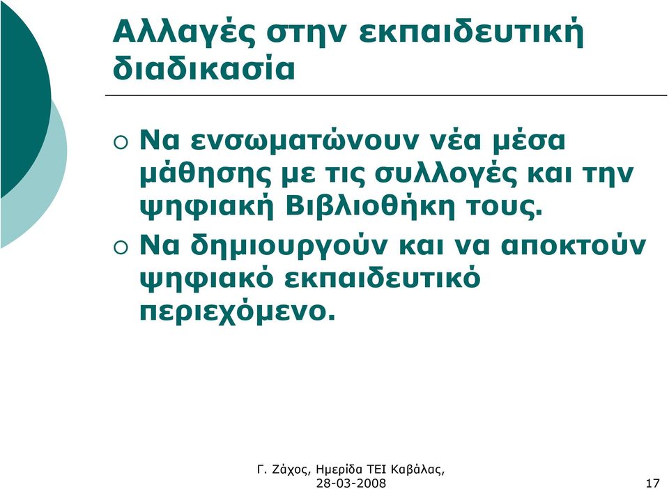 την ψηφιακή Βιβλιοθήκη τους.