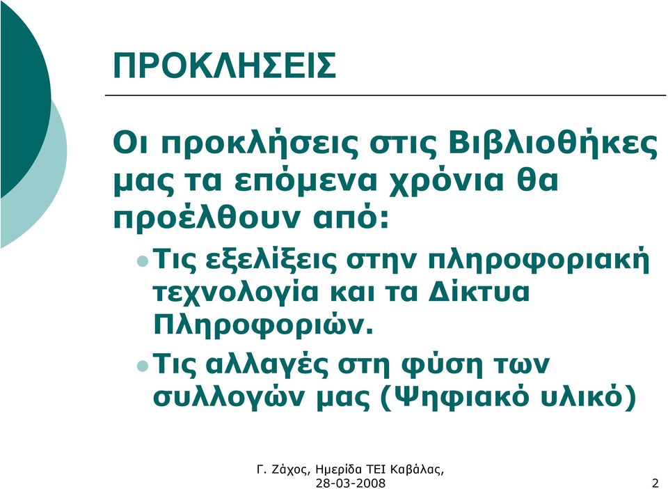 πληροφοριακή τεχνολογία και τα ίκτυα Πληροφοριών.