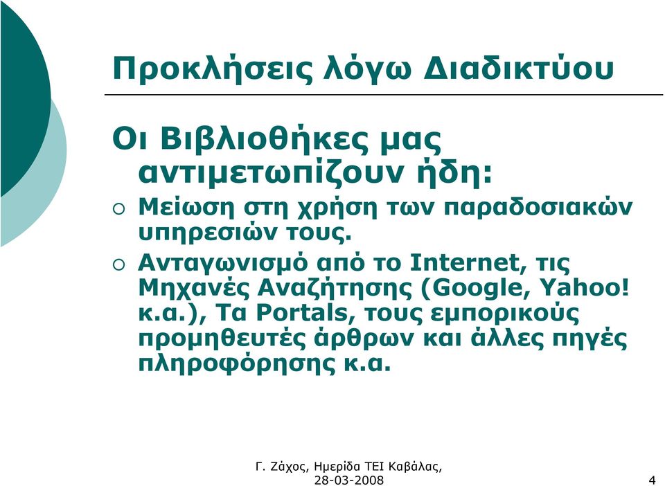 Ανταγωνισµό από το Internet, τις Μηχανές Αναζήτησης (Google, Yahoo! κ.