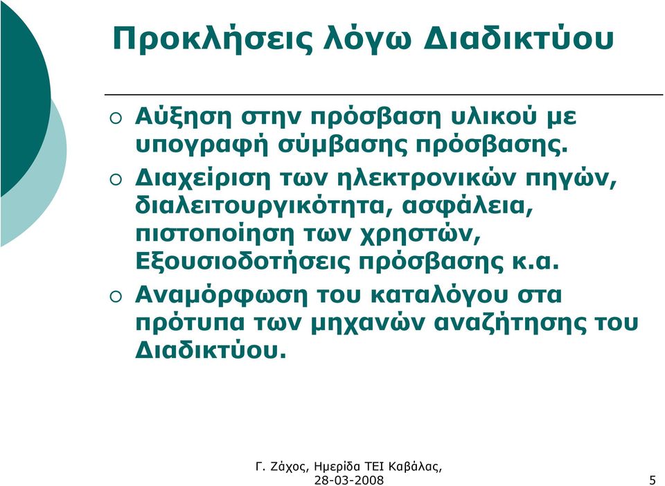 ιαχείριση των ηλεκτρονικών πηγών, διαλειτουργικότητα, ασφάλεια,