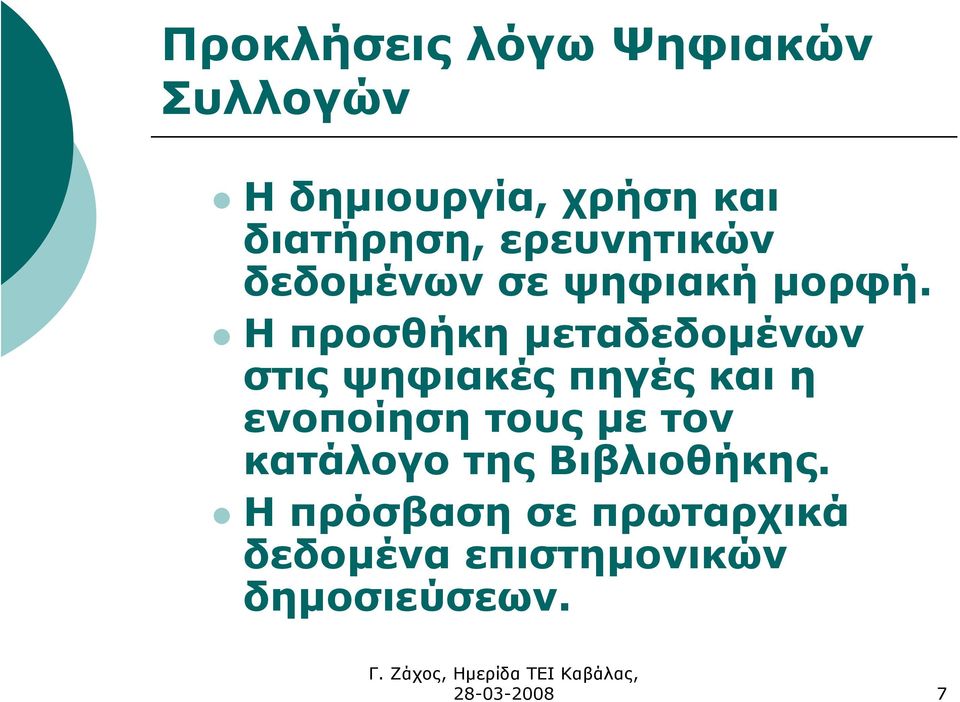 Η προσθήκη µεταδεδοµένων στις ψηφιακές πηγές και η ενοποίηση τους µε