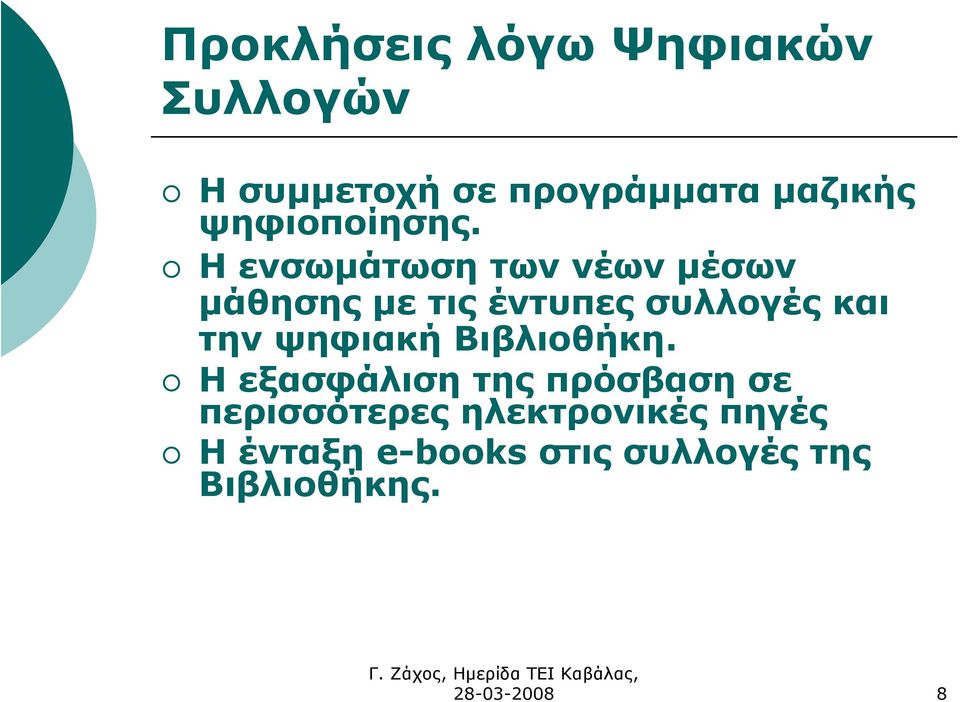 Η ενσωµάτωση των νέων µέσων µάθησης µε τις έντυπες συλλογές και την