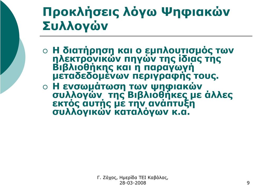 µεταδεδοµένων περιγραφής τους.