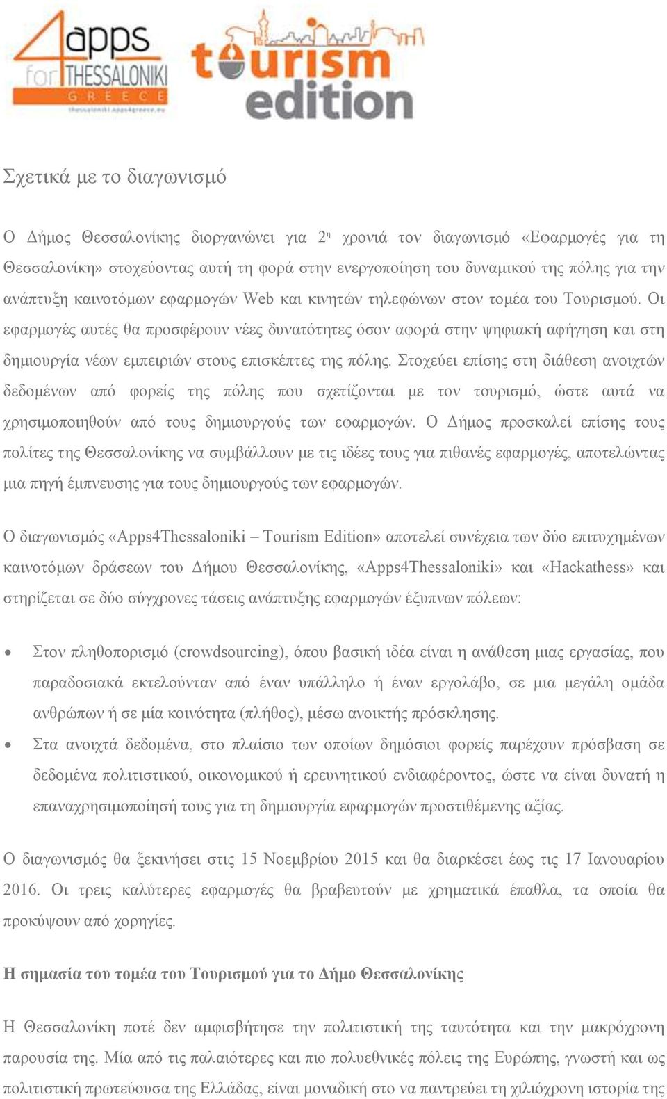 Οι εφαρμογές αυτές θα προσφέρουν νέες δυνατότητες όσον αφορά στην ψηφιακή αφήγηση και στη δημιουργία νέων εμπειριών στους επισκέπτες της πόλης.