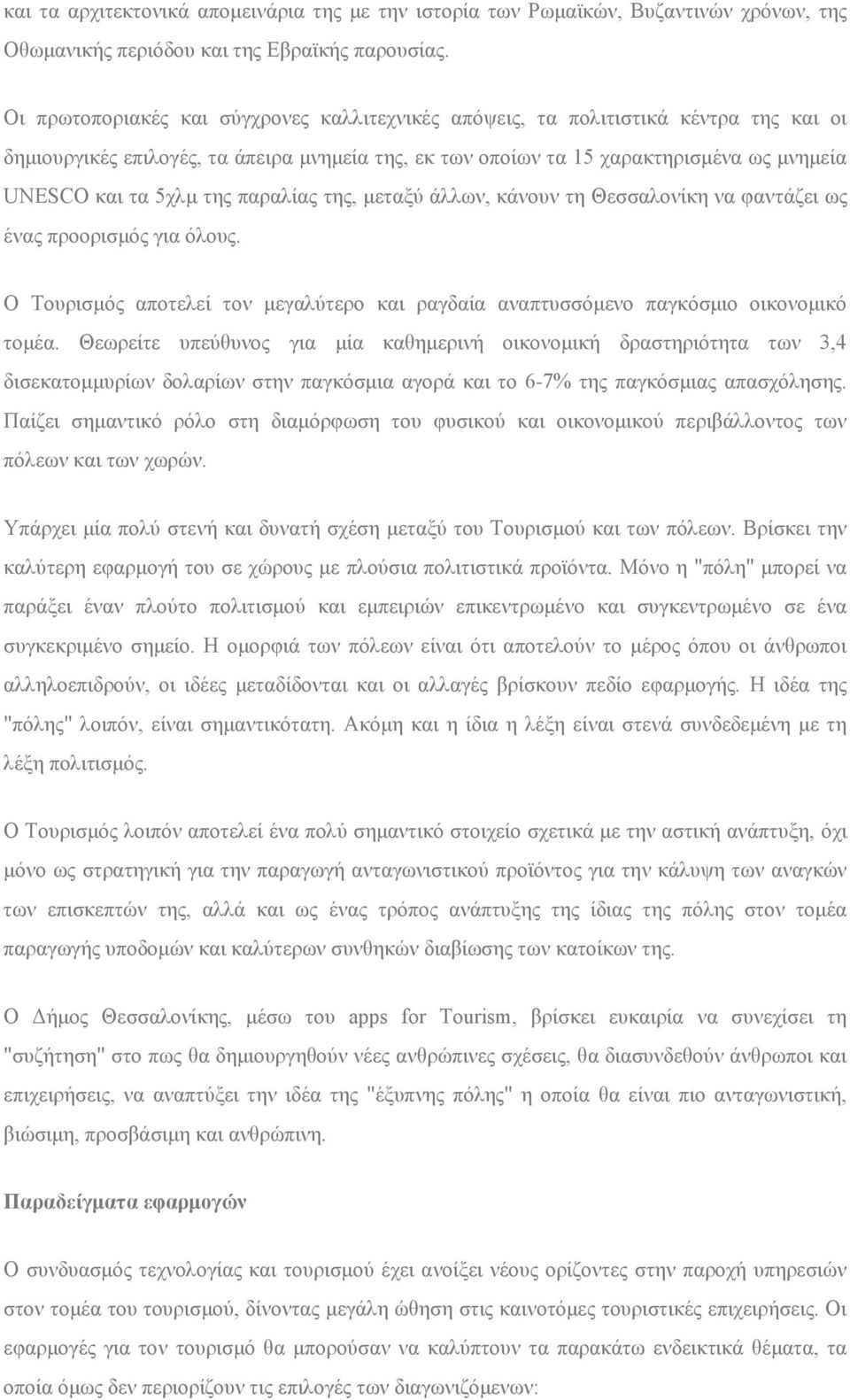 της παραλίας της, μεταξύ άλλων, κάνουν τη Θεσσαλονίκη να φαντάζει ως ένας προορισμός για όλους. Ο Τουρισμός αποτελεί τον μεγαλύτερο και ραγδαία αναπτυσσόμενο παγκόσμιο οικονομικό τομέα.