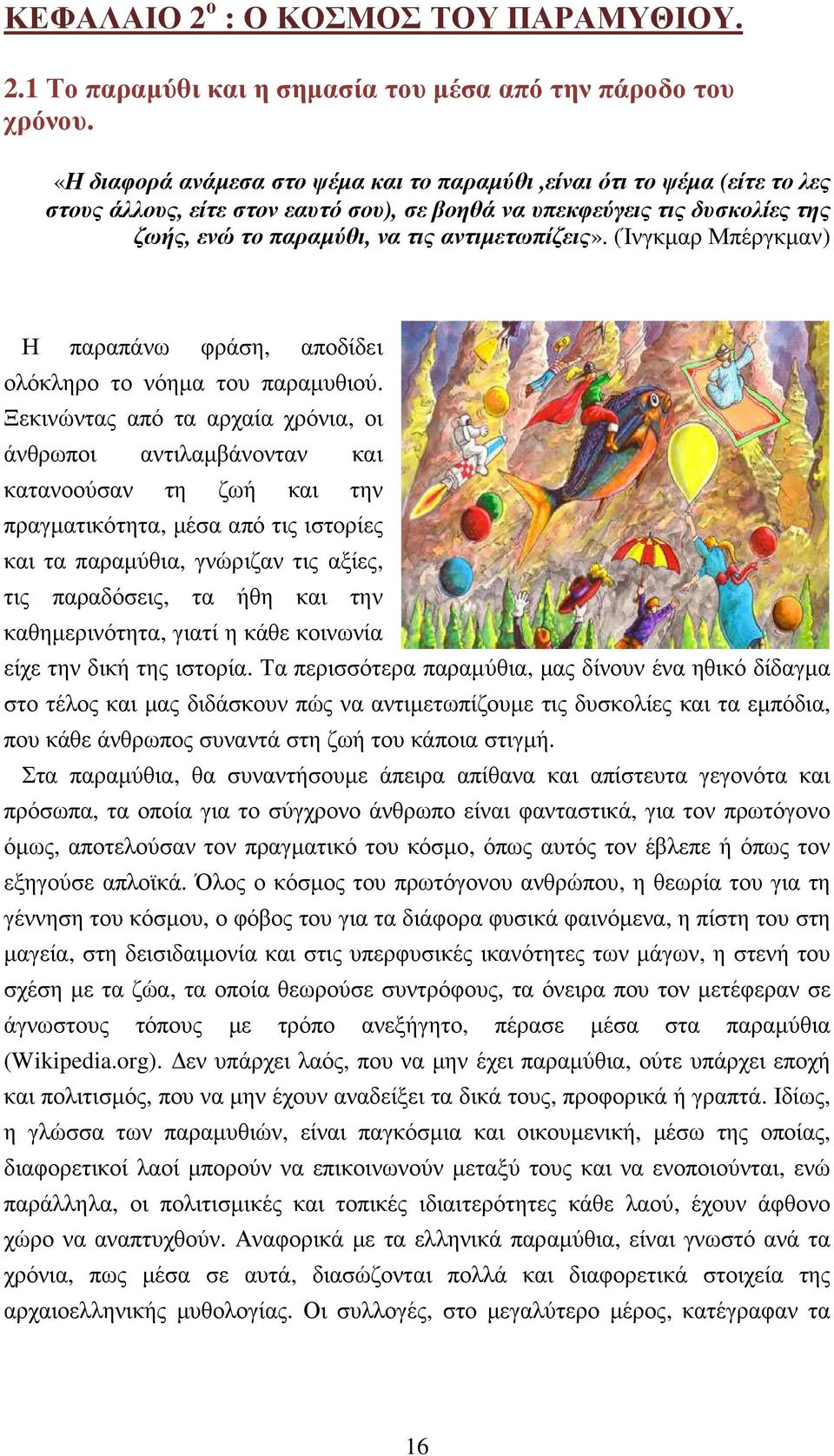 (Ίνγκµαρ Μπέργκµαν) Η παραπάνω φράση, αποδίδει ολόκληρο το νόηµα του παραµυθιού.